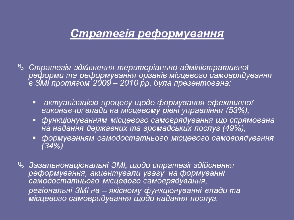 Стратегія реформування Стратегія здійснення територіально-адміністративної реформи та реформування органів місцевого самоврядування в ЗМІ протягом